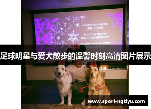 足球明星与爱犬散步的温馨时刻高清图片展示