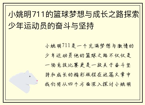 小姚明711的篮球梦想与成长之路探索少年运动员的奋斗与坚持