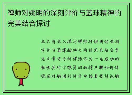 禅师对姚明的深刻评价与篮球精神的完美结合探讨