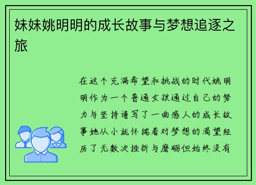 妹妹姚明明的成长故事与梦想追逐之旅