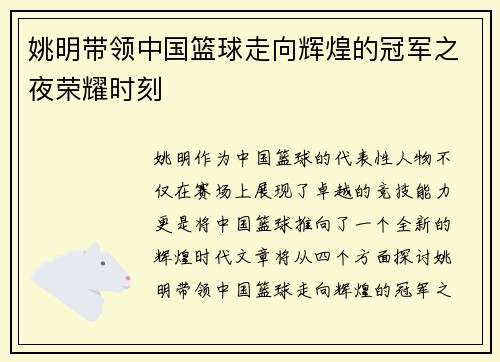 姚明带领中国篮球走向辉煌的冠军之夜荣耀时刻