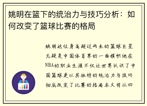 姚明在篮下的统治力与技巧分析：如何改变了篮球比赛的格局