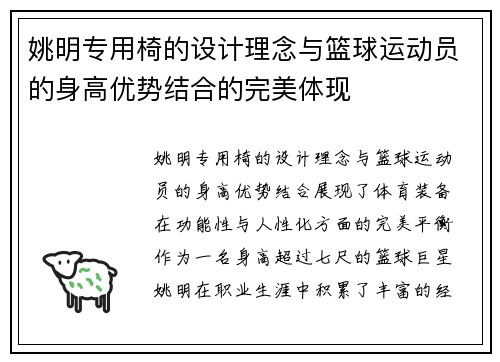姚明专用椅的设计理念与篮球运动员的身高优势结合的完美体现
