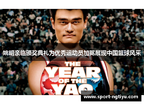 姚明亲临颁奖典礼为优秀运动员加冕展现中国篮球风采
