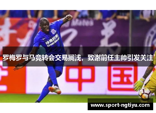 罗梅罗与马竞转会交易搁浅，致谢前任主帅引发关注